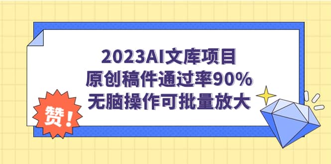2023AI文库项目，原创稿件通过率90%，无脑操作可批量放大-优创网