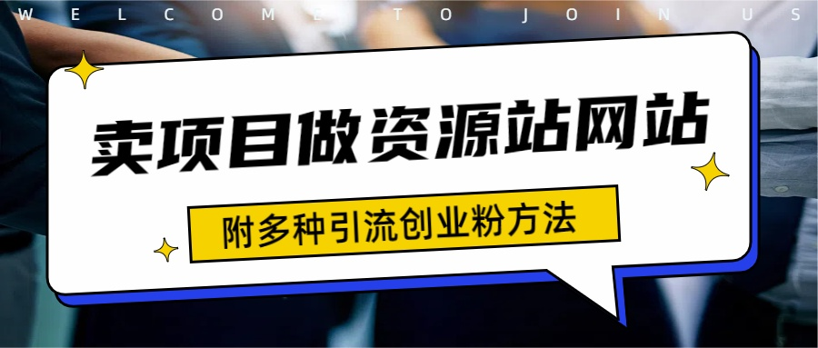 如何通过卖项目收学员-资源站合集网站 全网项目库变现-附多种引流创业粉方法-优创网