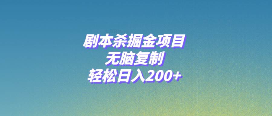 剧本杀掘金项目，无脑复制，轻松日入200+-优创网