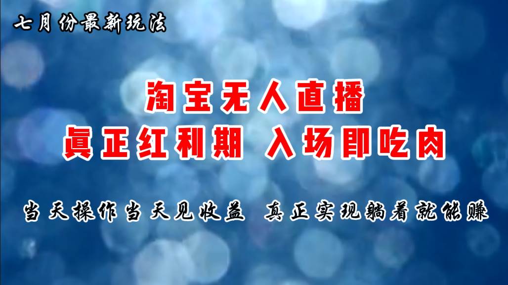 七月份淘宝无人直播最新玩法，入场即吃肉，真正实现躺着也能赚钱-优创网