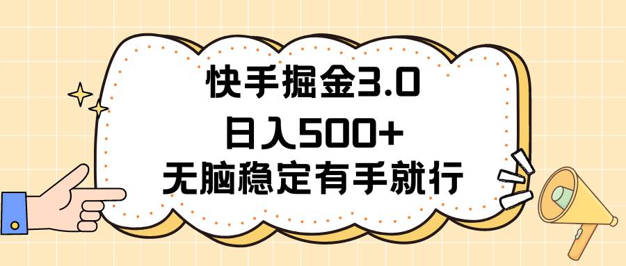 快手掘金3.0最新玩法日入500+   无脑稳定项目-优创网