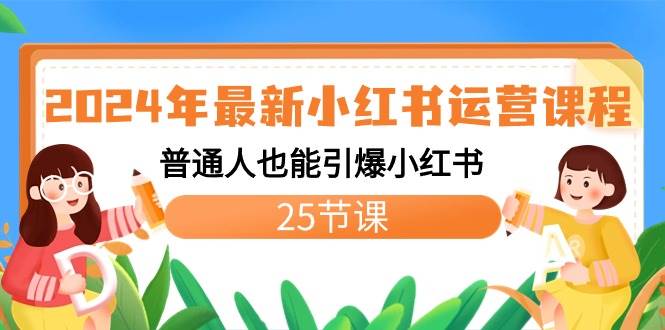 2024年最新小红书运营课程：普通人也能引爆小红书（25节课）-优创网