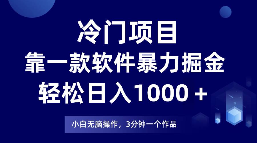 冷门项目靠一款软件，暴力掘金日入1000＋，小白轻松上手-优创网