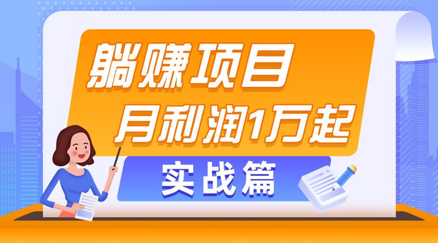躺赚副业项目，月利润1万起，当天见收益，实战篇-优创网