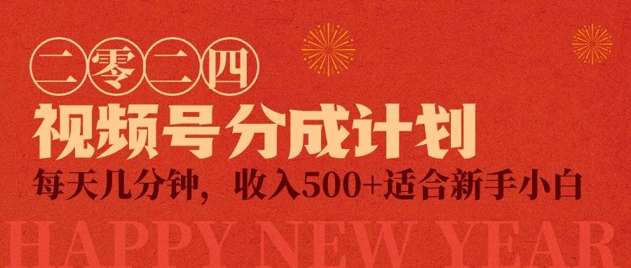视频号创作者分成计划，每天几分钟，收入500+，小而美项目-优创网