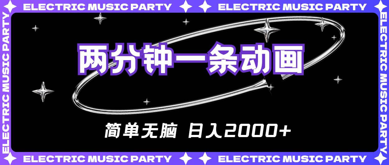 2分钟一条原创动画，简单无脑，日入2000+-优创网