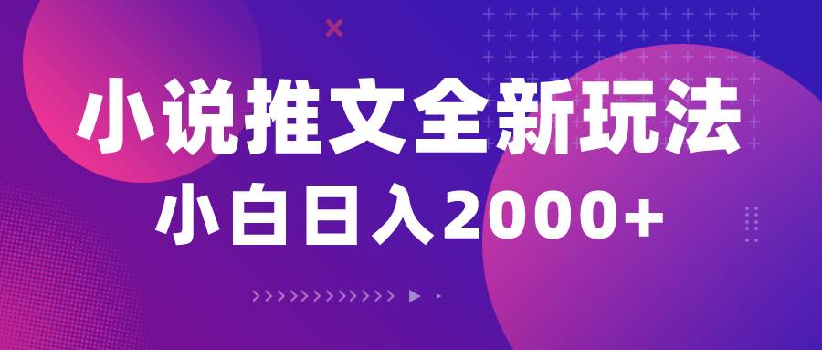 小说推文全新玩法，5分钟一条原创视频，结合中视频bilibili赚多份收益-优创网