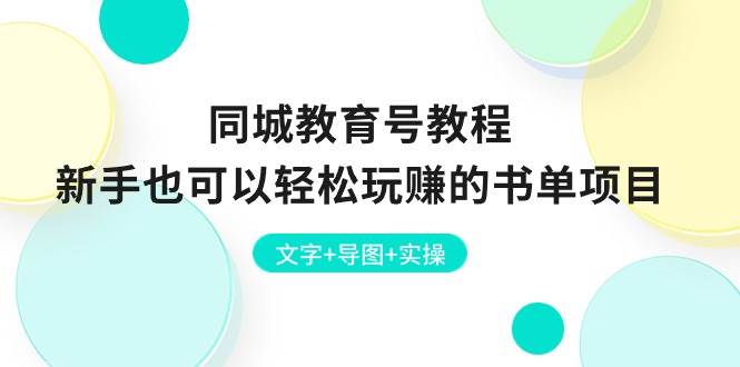 同城教育号教程：新手也可以轻松玩赚的书单项目  文字+导图+实操-优创网