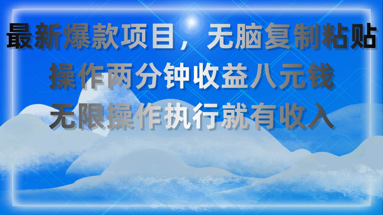 最新爆款项目，无脑复制粘贴，操作两分钟收益八元钱，无限操作执行就有…-优创网