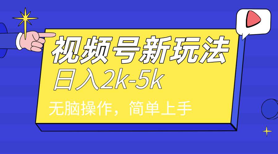 2024年视频号分成计划，日入2000+，文案号新赛道，一学就会，无脑操作。-优创网