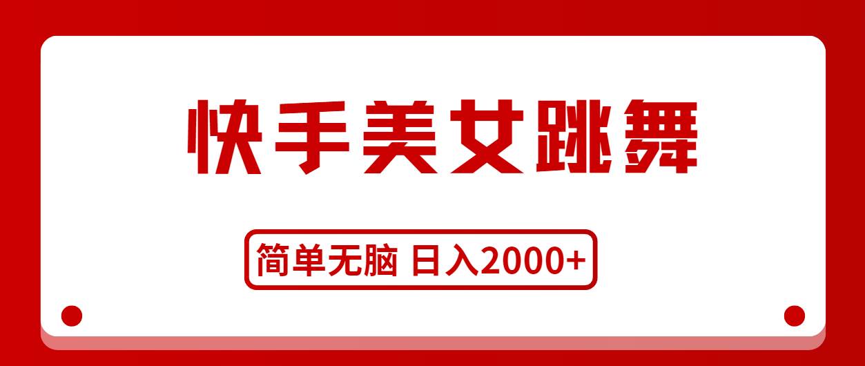 快手美女跳舞，简单无脑，轻轻松松日入2000+-优创网