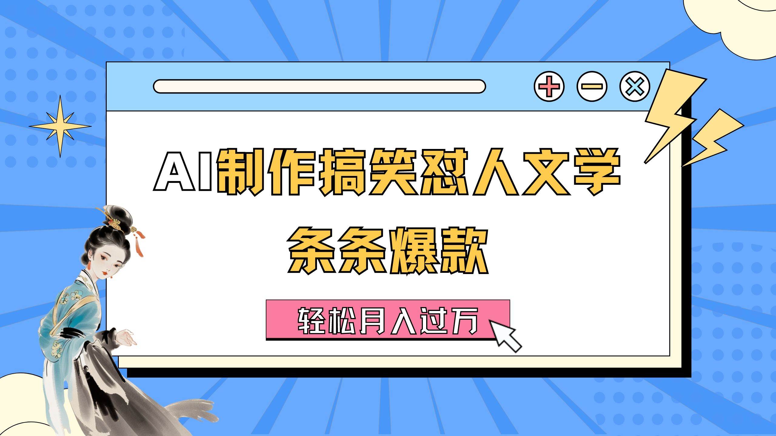 AI制作搞笑怼人文学 条条爆款 轻松月入过万-详细教程-优创网