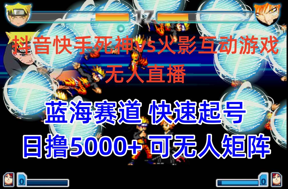 抖音快手火影忍者互动无人直播 蓝海赛道快速起号 日入5000+教程+软件+素材-优创网
