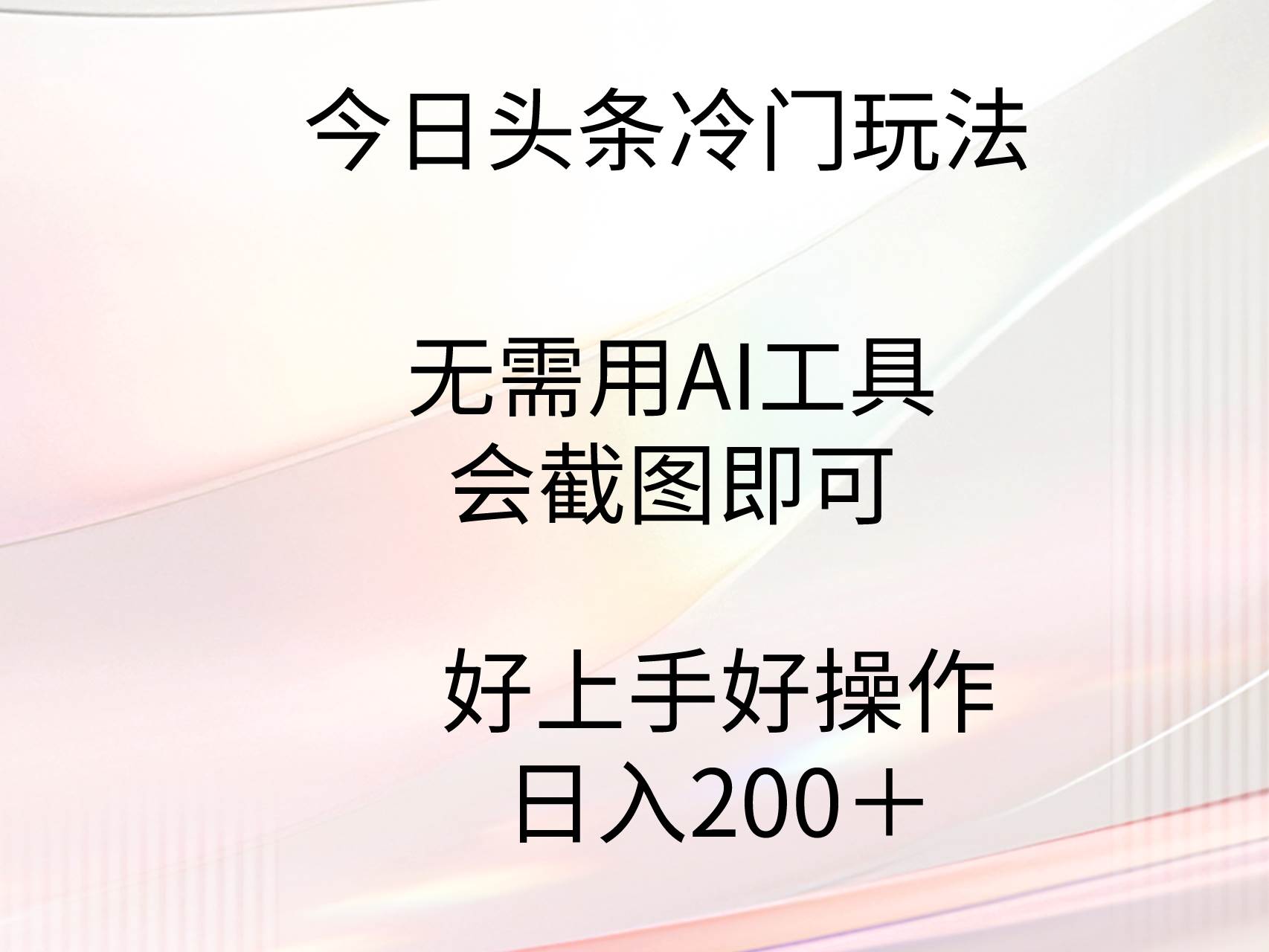今日头条冷门玩法，无需用AI工具，会截图即可。门槛低好操作好上手，日…-优创网