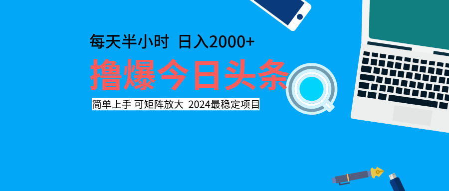 撸爆今日头条，每天半小时，简单上手，日入2000+-优创网
