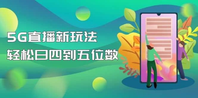 【抖音热门】外边卖1980的5G直播新玩法，轻松日四到五位数【详细玩法教程】-优创网