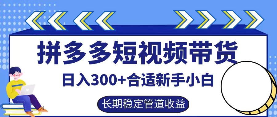 拼多多短视频带货日入300+实操落地流程-优创网