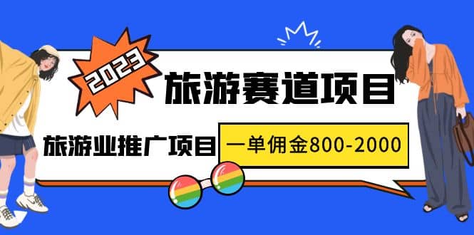 2023最新风口·旅游赛道项目：旅游业推广项目-优创网