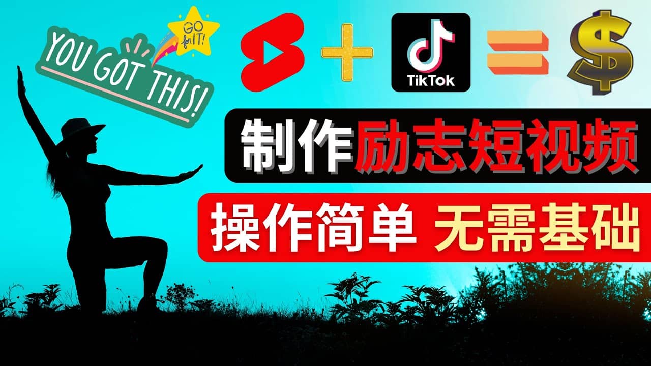 制作Tiktok, Youtube Shorts励志短视频-优创网