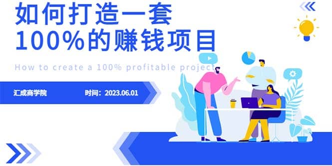 最新6月份《如何设计一套100%赚钱的项目系统》-优创网
