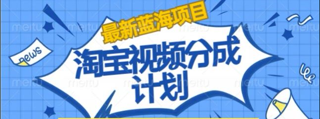淘宝逛逛视频创作者激励搬运玩法!发视频就有收益-优创网