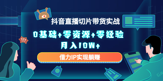 直播切片带货4.0，全新玩法，靠搬运也能轻松月入2w+-优创网