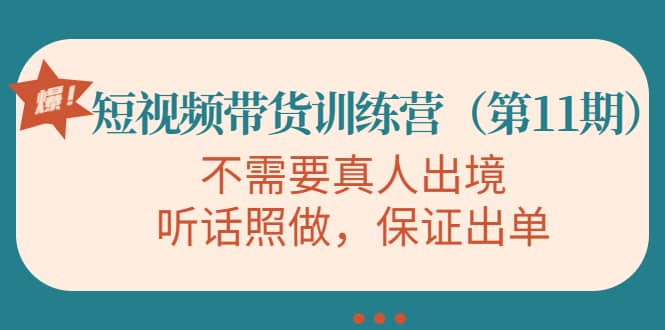 短视频带货训练营（第11期），不需要真人出境，听话照做，保证出单-优创网