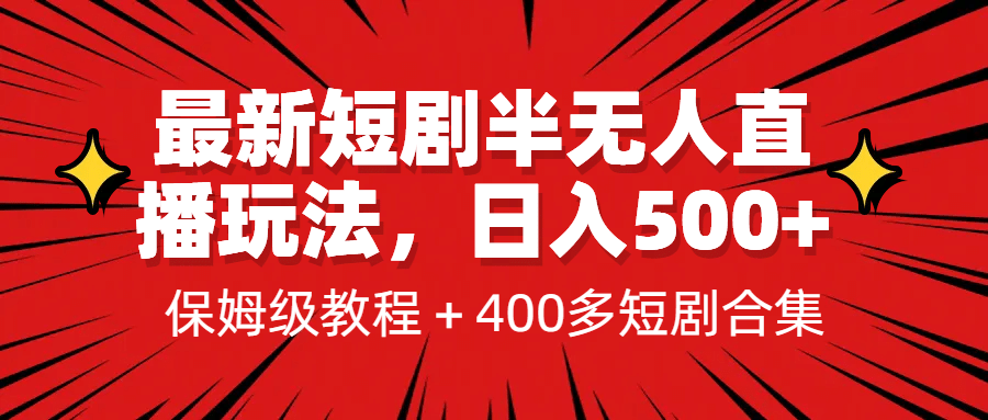 最新短剧半无人直播玩法，多平台开播，日入500+保姆级教程+1339G短剧资源-优创网
