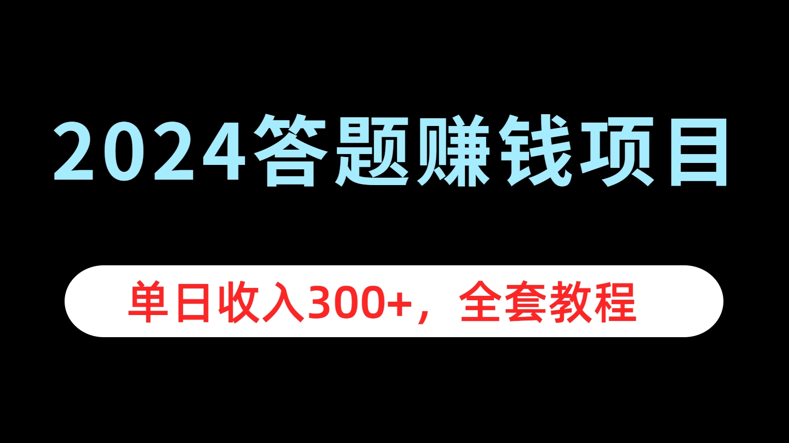 2024答题赚钱项目，单日收入300+，全套教程-优创网
