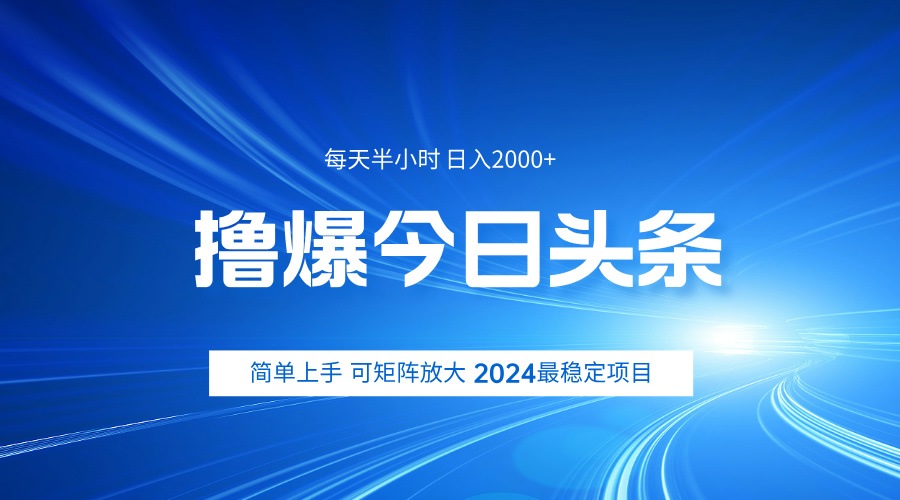 撸爆今日头条，简单无脑日入2000+-优创网