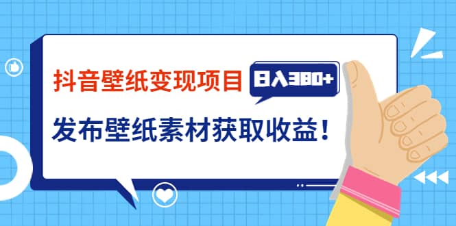 抖音壁纸变现项目：实战日入380+发布壁纸素材获取收益！-优创网