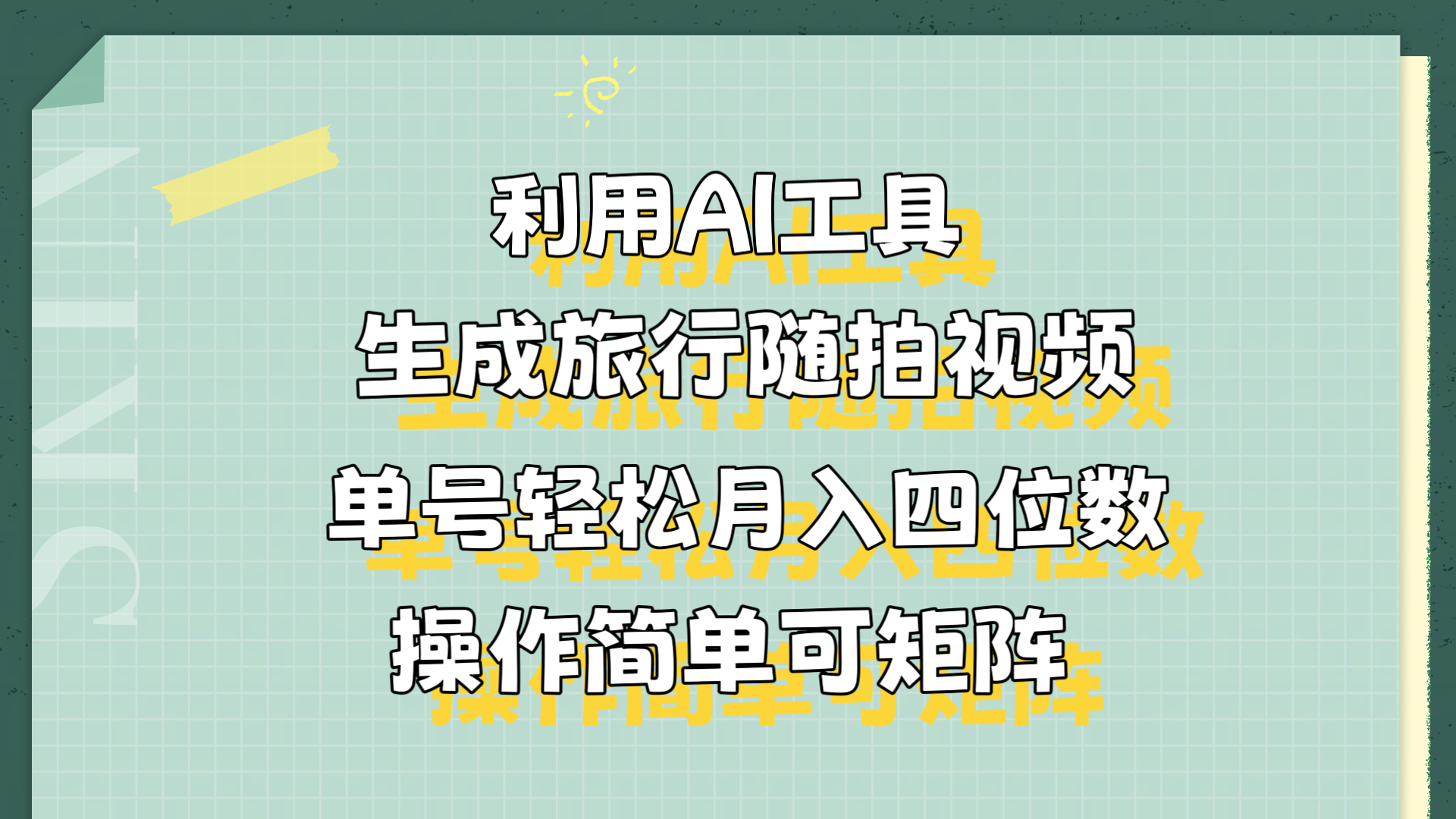 利用AI工具生成旅行随拍视频，单号轻松月入四位数，操作简单可矩阵-优创网