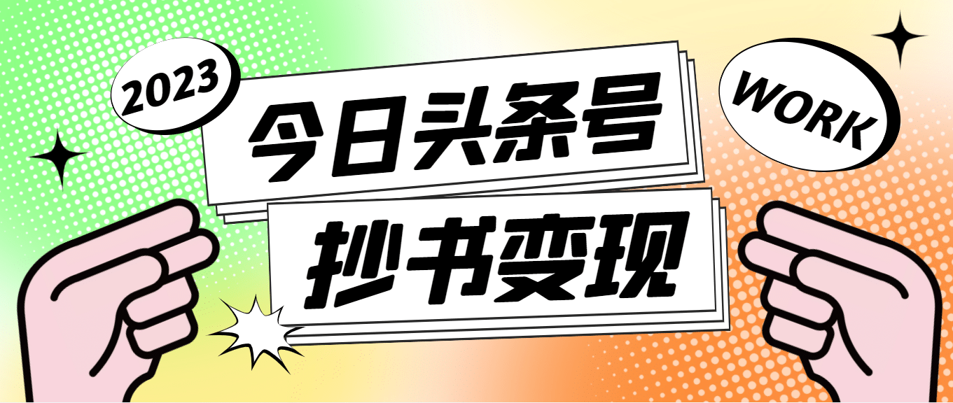 外面收费588的最新头条号软件自动抄书变现玩法（软件+教程）-优创网