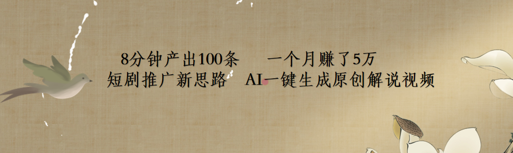 短剧推广新思路，AI一键生成原创解说视频，8分钟产出100条，一个月赚了5万-优创网
