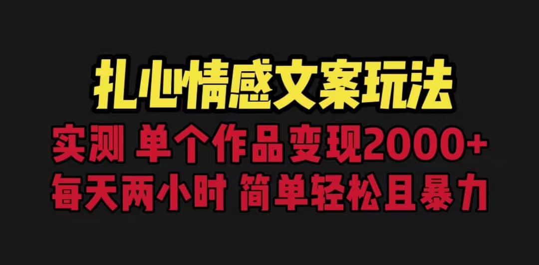 扎心情感文案玩法，单个作品变现5000+，一分钟一条原创作品，流量爆炸-优创网