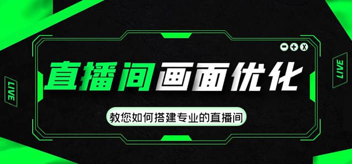 直播间画面优化教程，教您如何搭建专业的直播间-优创网