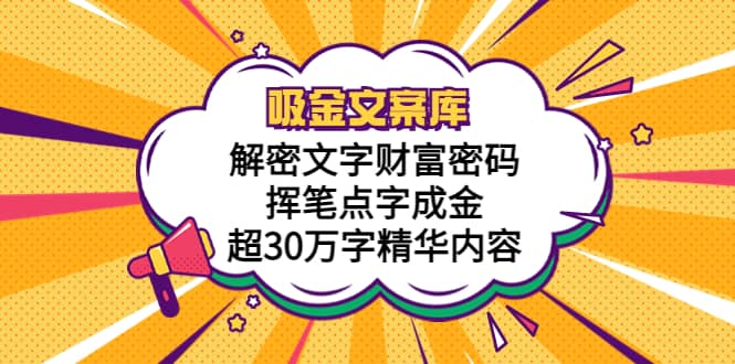 吸金文案库，解密文字财富密码，挥笔点字成金，超30万字精华内容-优创网