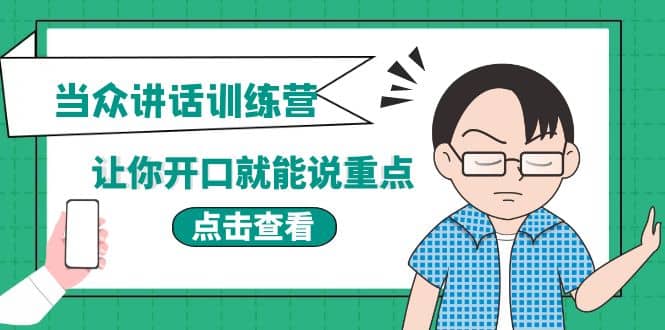 《当众讲话训练营》让你开口就能说重点，50个场景模板+200个价值感提升金句-优创网