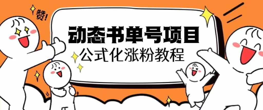 思维面部动态书单号项目，保姆级教学，轻松涨粉10w+-优创网