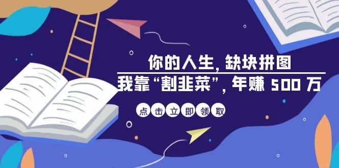 某高赞电子书《你的 人生，缺块 拼图——我靠“割韭菜”，年赚 500 万》-优创网