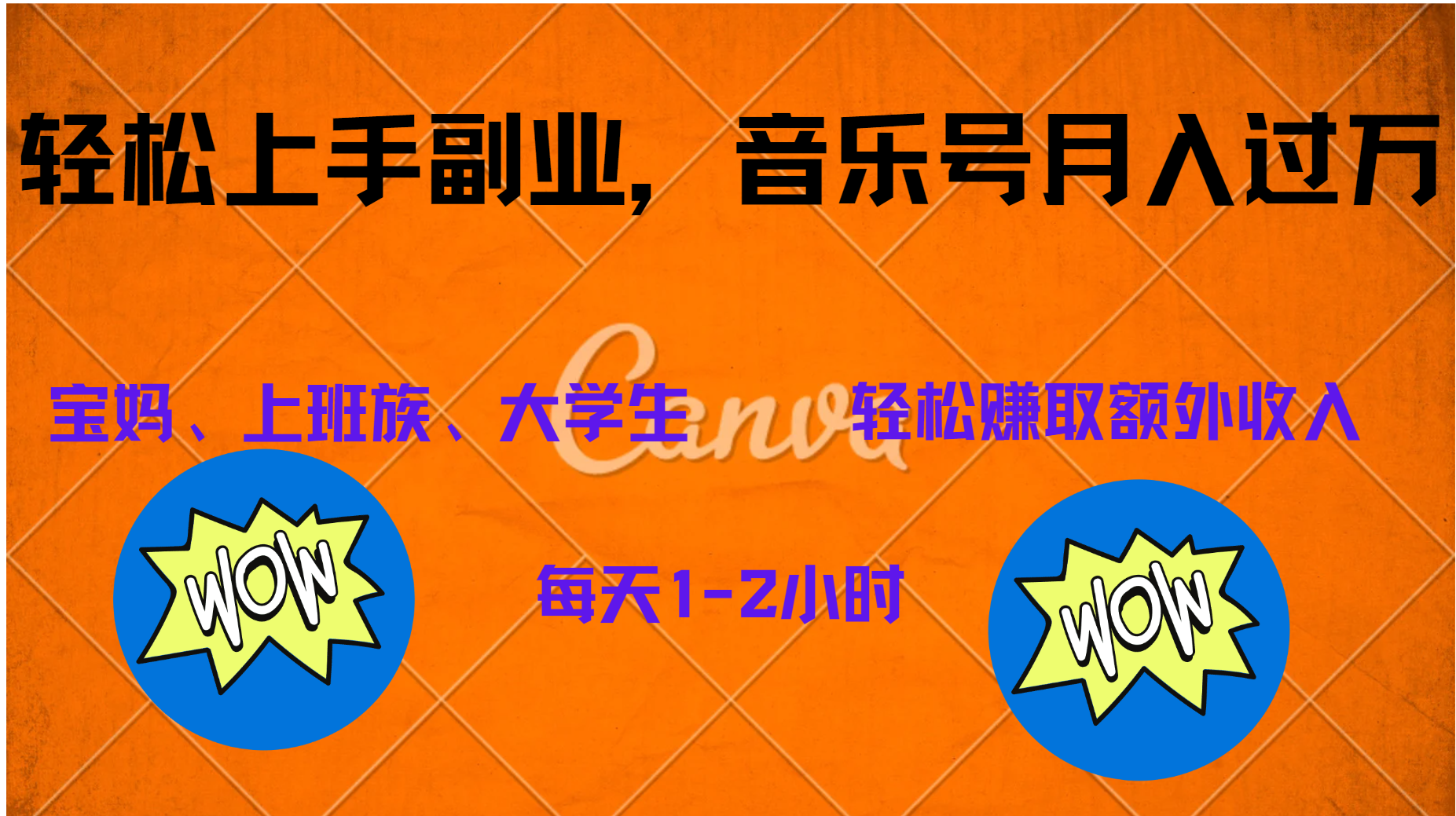 中视频音乐号，纯原创每天1-2小时，保底月入过W-优创网