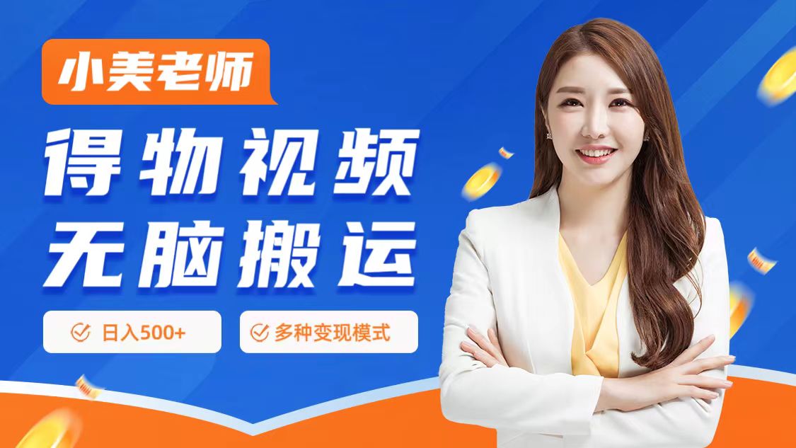 0门槛项目，得物搬运视频，一个作品3种变现方式-优创网