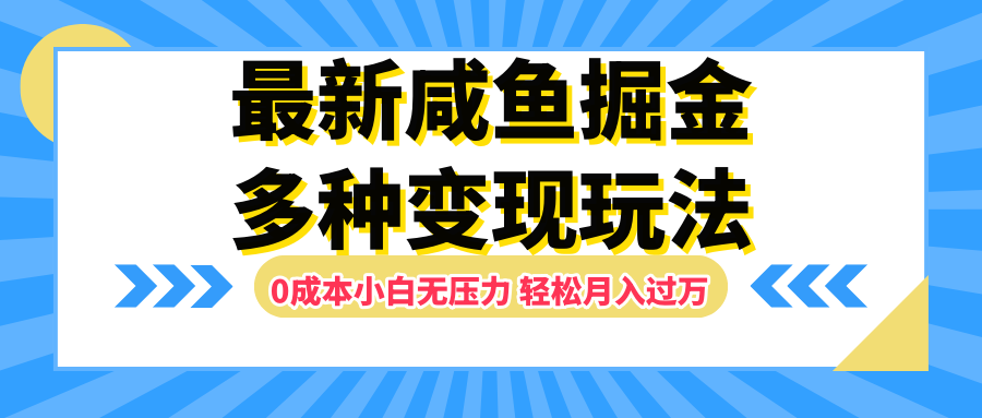 最新咸鱼掘金玩法，更新玩法，0成本小白无压力，多种变现轻松月入过万-优创网
