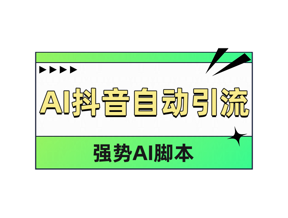 AI抖音自动引流-优创网