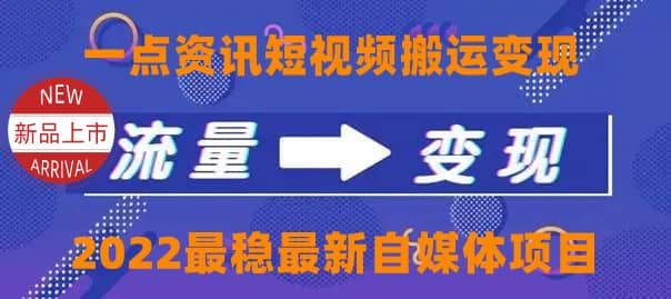 一点资讯自媒体变现玩法搬运课程，外面真实收费4980-优创网