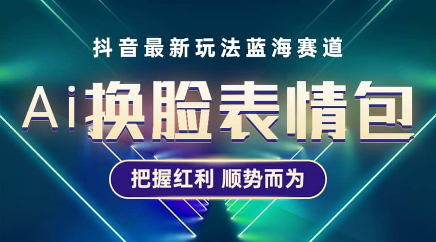 抖音AI换脸表情包小程序变现最新玩法，单条视频变现1万+普通人也能轻松玩转-优创网