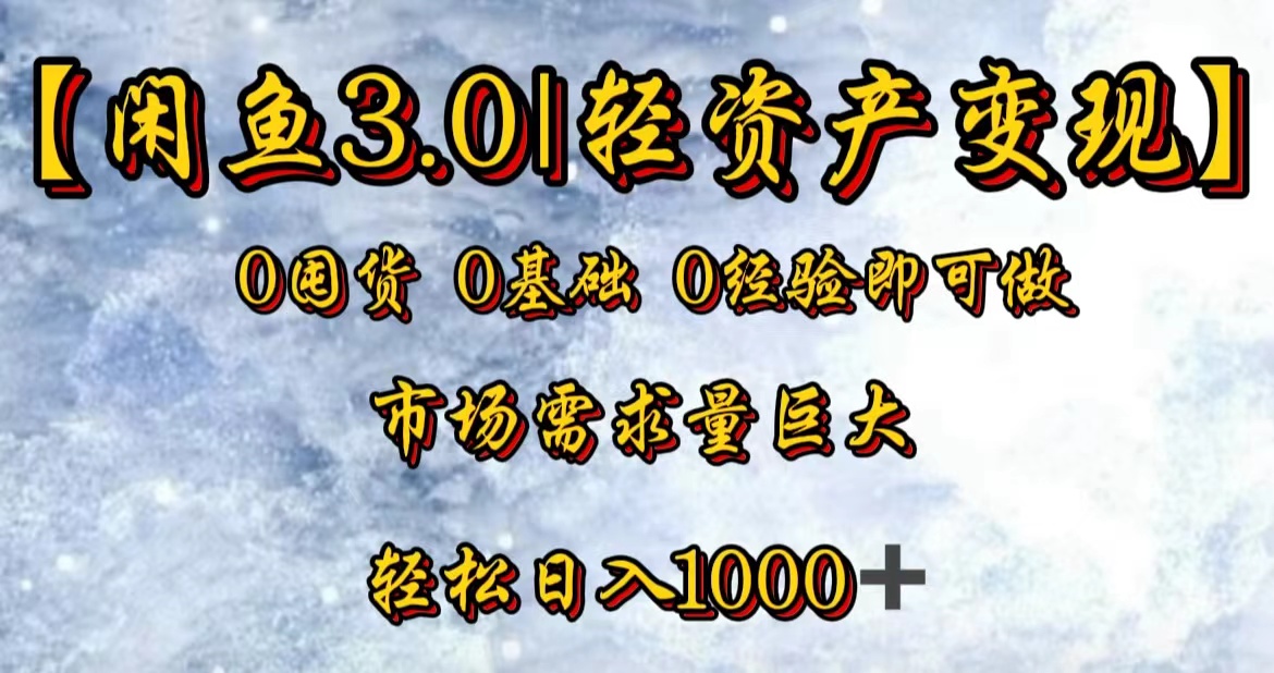 【闲鱼3.0｜轻资产变现】0囤货0基础0经验即可做-优创网