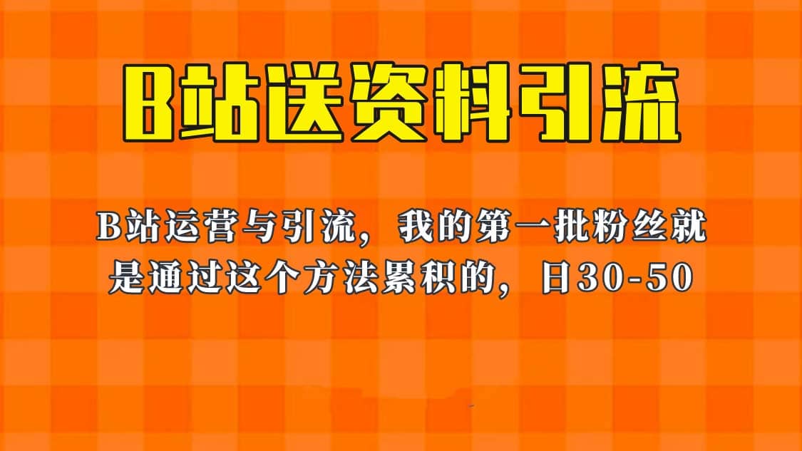 这套教程外面卖680，《B站送资料引流法》，单账号一天30-50加，简单有效-优创网