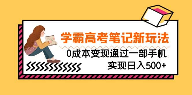刚需高利润副业，学霸高考笔记新玩法，0成本变现通过一部手机实现日入500+-优创网