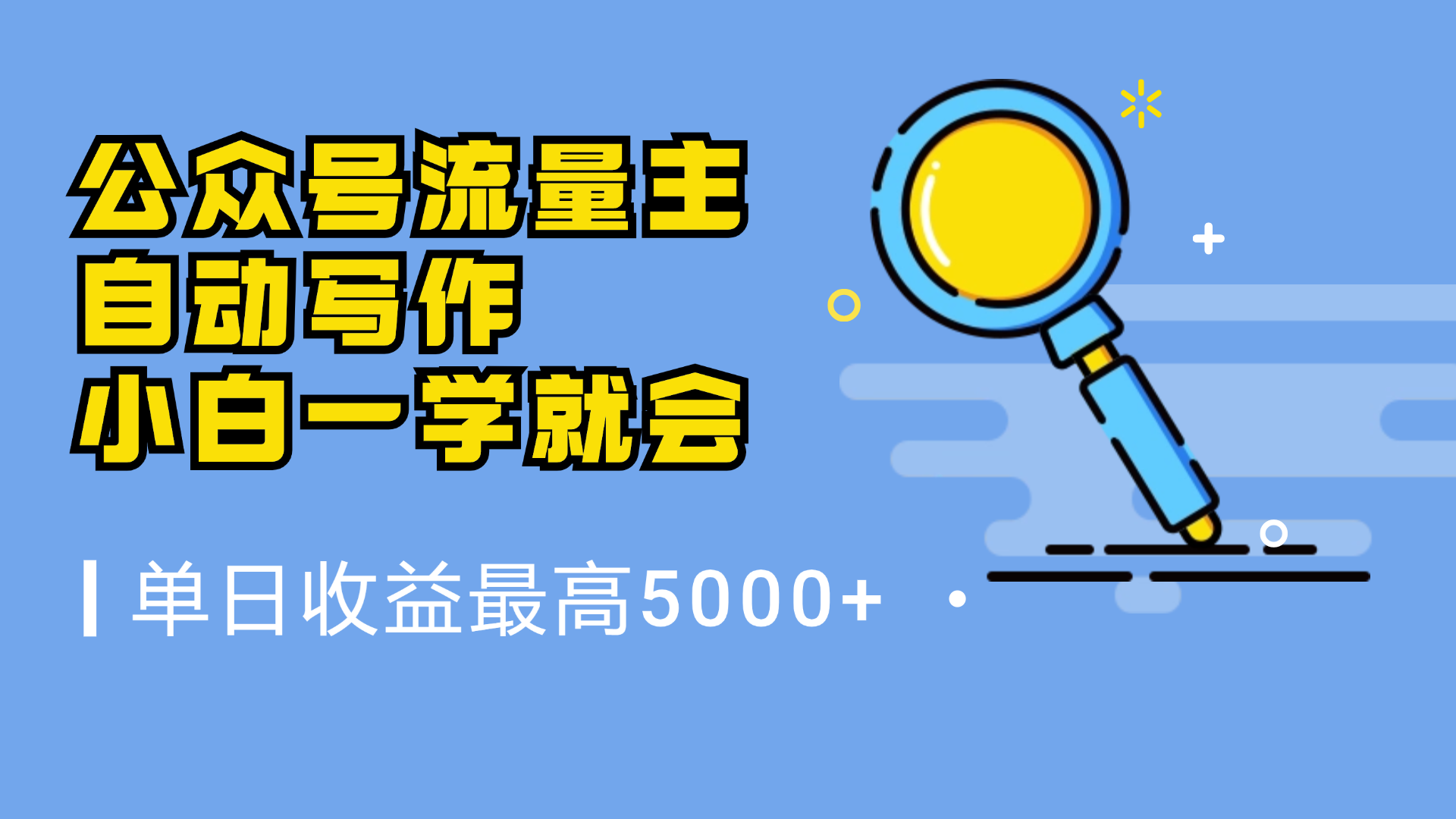 微信流量主，自动化写作，单日最高5000+，小白一学就会-优创网